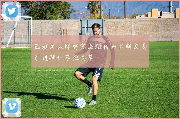 西班牙人即将完成租借加买断交易引进拜仁萨拉戈萨