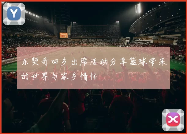 东契奇回乡出席活动分享篮球带来的世界与家乡情怀