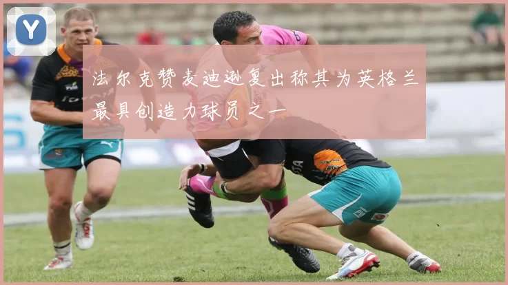 法尔克赞麦迪逊复出称其为英格兰最具创造力球员之一