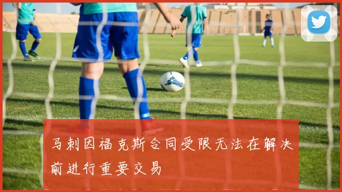 马刺因福克斯合同受限无法在解决前进行重要交易