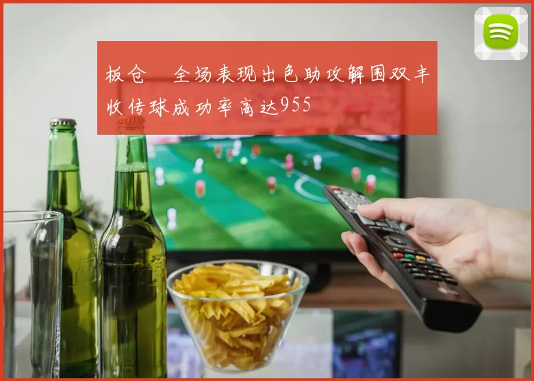 板仓滉全场表现出色助攻解围双丰收传球成功率高达955