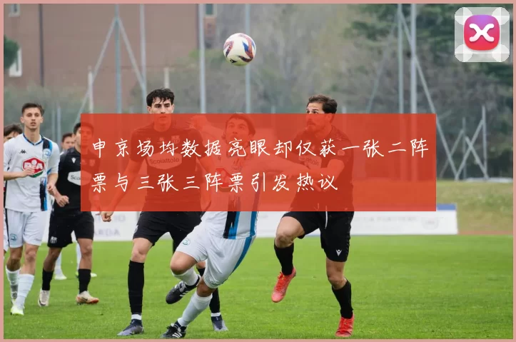 申京场均数据亮眼却仅获一张二阵票与三张三阵票引发热议