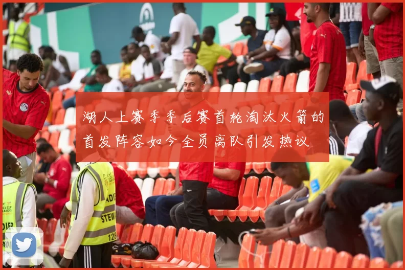 湖人上赛季季后赛首轮淘汰火箭的首发阵容如今全员离队引发热议