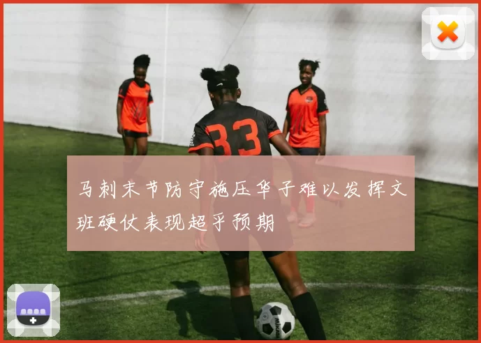 马刺末节防守施压华子难以发挥文班硬仗表现超乎预期